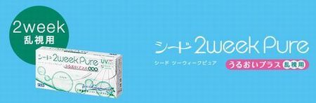 2ウィークピュアうるおいプラス乱視用 シード.jpg