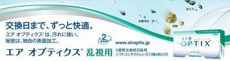 エアオプティクス乱視用 2ウィーク.jpg