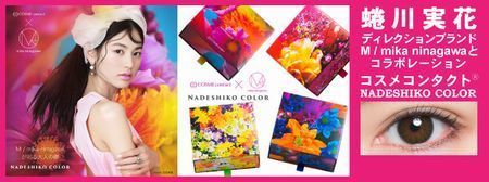 カラコン NADESHIKO COLOR 蜷川実花.jpg