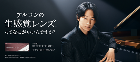 デイリーズトータルワン 生感覚レンズ アルコン 綾野剛.png
