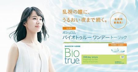 バイオトゥルーワンデートーリック 乱視用 ボシュロム 三枝こころ.jpg