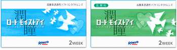 ロートの２ウィークの新製品モイストアイで羽振りのいいキャンペーン コンタクトレンズ探偵団 By フムフム君
