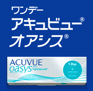 ワンデー アキュビューオアシス.png