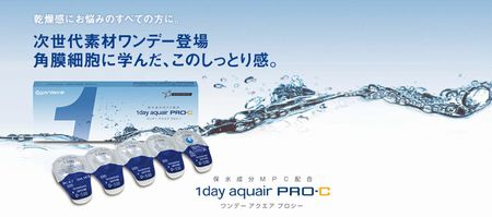 ワンデーアクエア プロシー クーパービジョン PRO-C.jpg