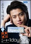 小栗旬さん シード 1日使い捨て コンタクトレンズ ワンデーピュア.jpg