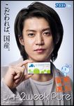 小栗旬さん シード 2週間交換 コンタクトレンズ 2ウィークピュア.jpg